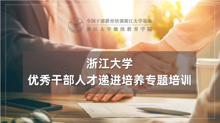 优秀干部人才递进培养专题培训班