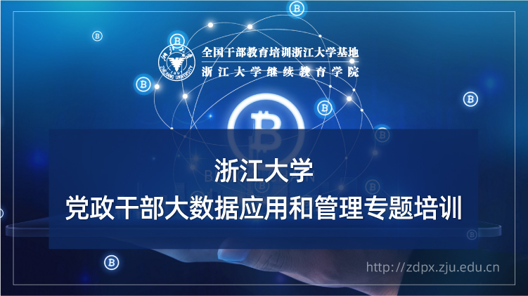 党政干部大数据应用和管理专题培训班