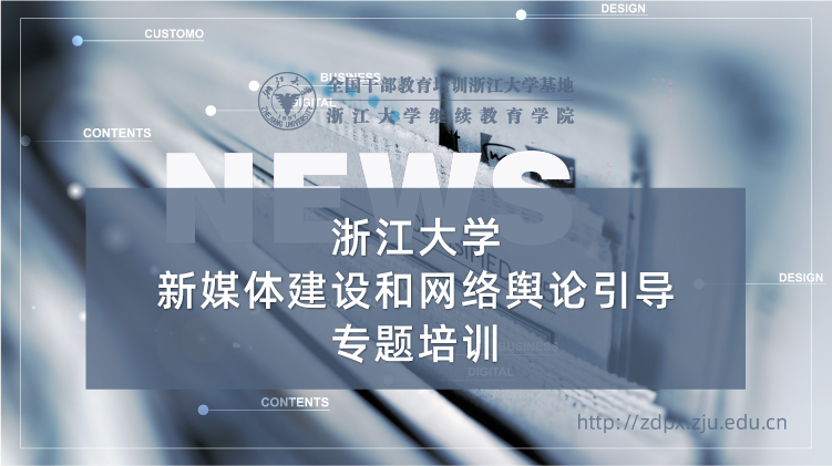 新媒体建设和网络舆论引导专题培训班