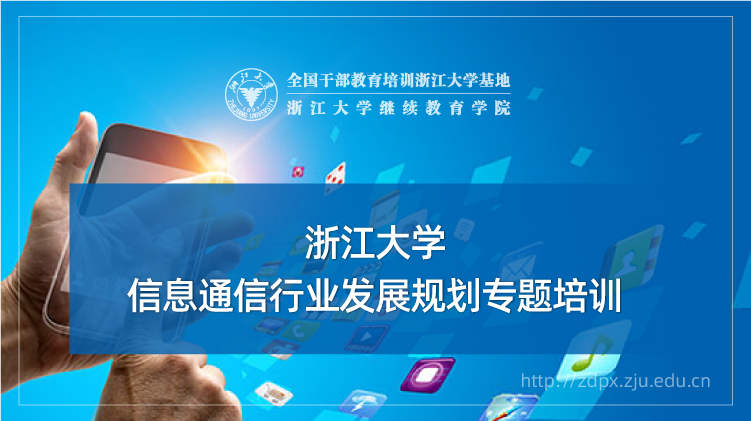 信息通信行业发展规划专题培训班