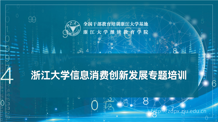信息消费创新发展专题培训班