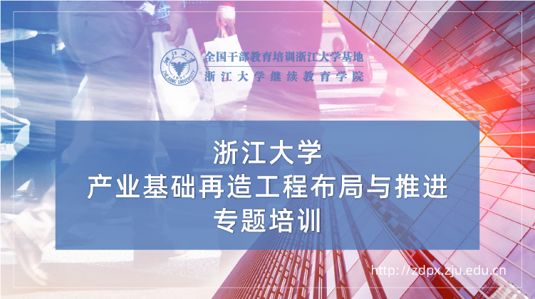 产业基础再造工程布局与推进专题培训班