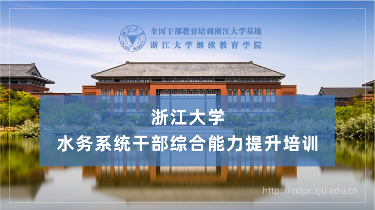 水务系统干部综合能力提升专题培训班