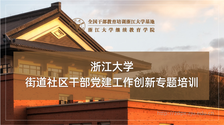 街道社区干部党建工作创新专题培训班
