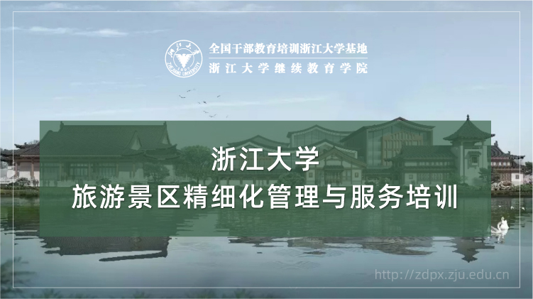 旅游景区精细化管理与服务专题培训班