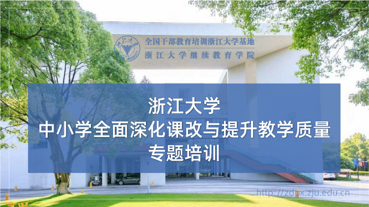 中小学全面深化课改与提升教学质量专题培训班