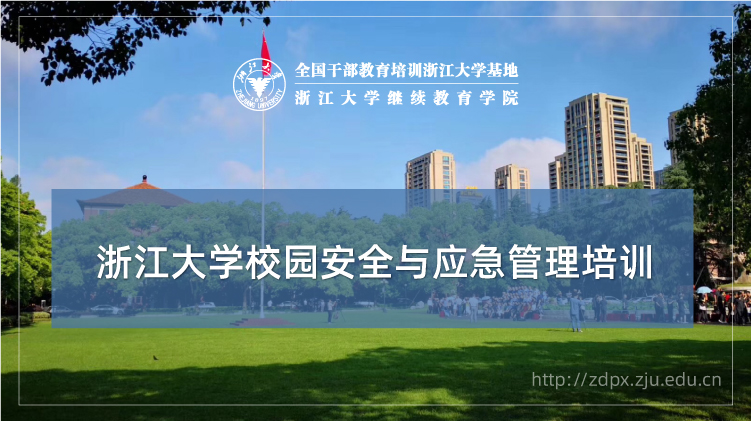 校园安全与应急管理专题培训班