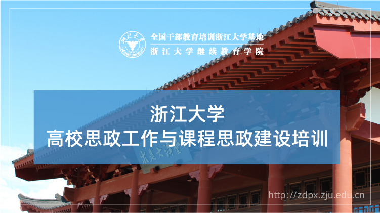 高校思政工作与课程思政建设专题培训班