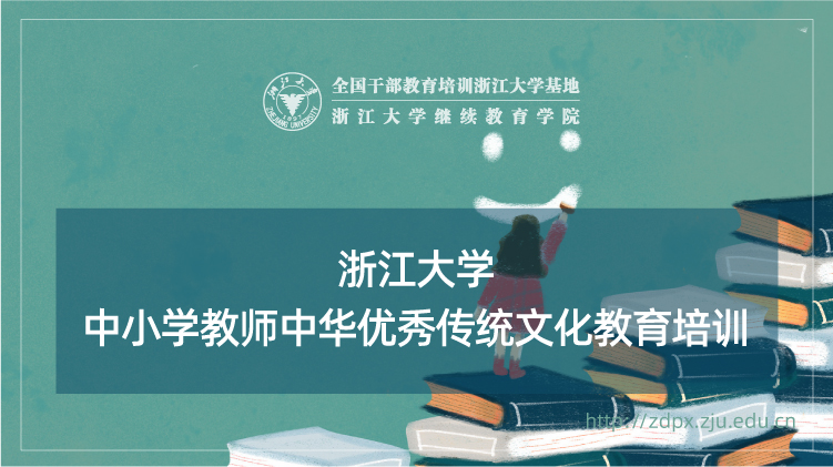 中小学教师中华优秀传统文化教育培训班