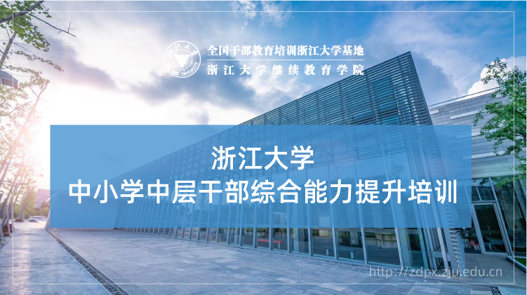 中小学中层干部综合能力提升培训班