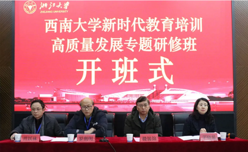 西南大学新时代教育培训高质量发展专题研修班-项目回顾