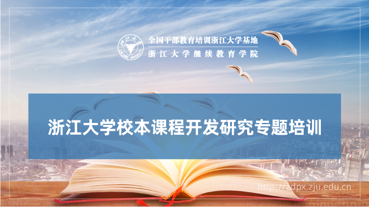 校本课程开发研究专题培训班