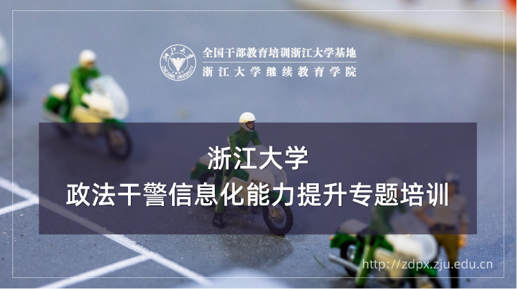 政法干警信息化能力提升专题培训班