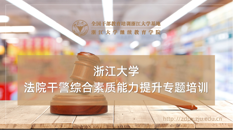 法院干警综合素质能力提升专题培训班