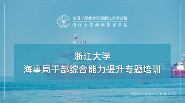 海事局干部综合能力提升专题培训班