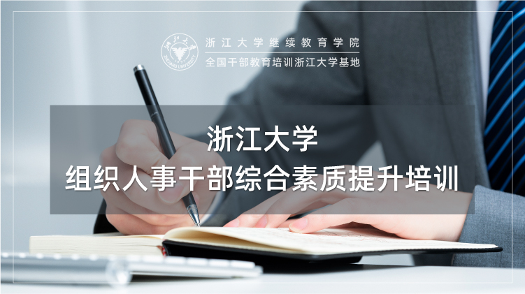 组织人事干部综合素质提升培训班