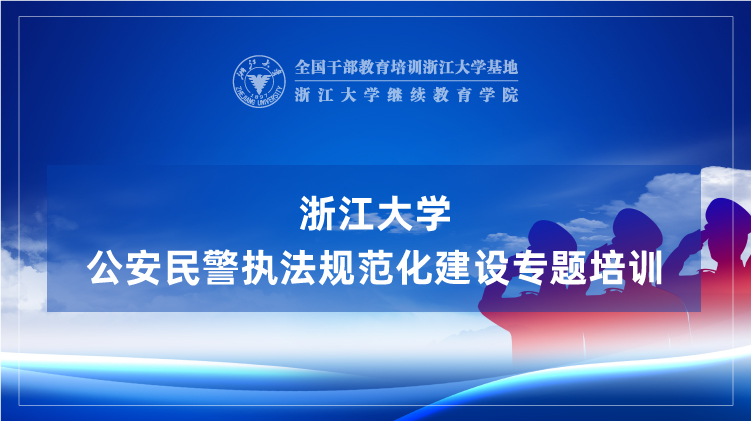 公安机关民警执法规范化建设专题培训班