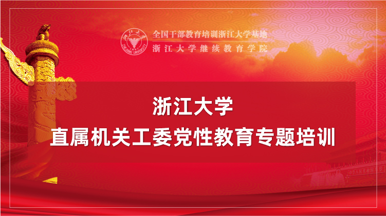 直属机关工委党性教育专题培训班