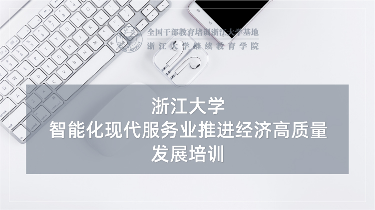 智能化现代服务业推进经济高质量发展培训班
