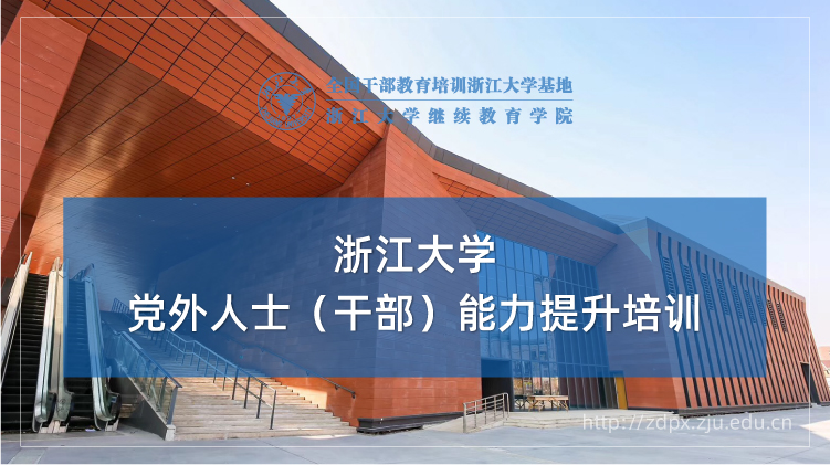 浙大党外干部培训