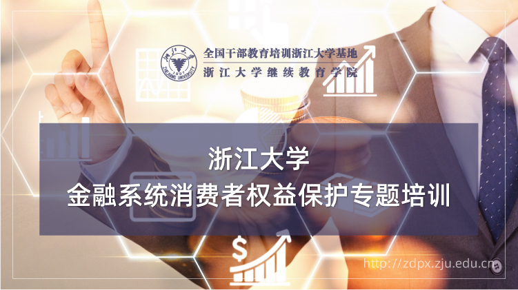 金融系统消费者权益保护专题培训班