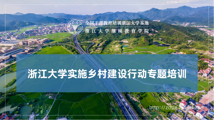 实施乡村建设行动专题培训班