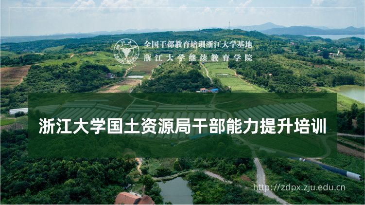 国土资源局干部能力提升培训班
