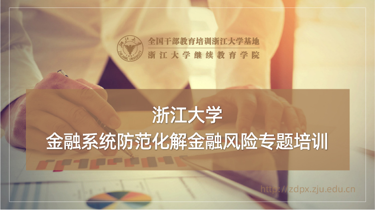 金融系统防范化解金融风险专题培训班