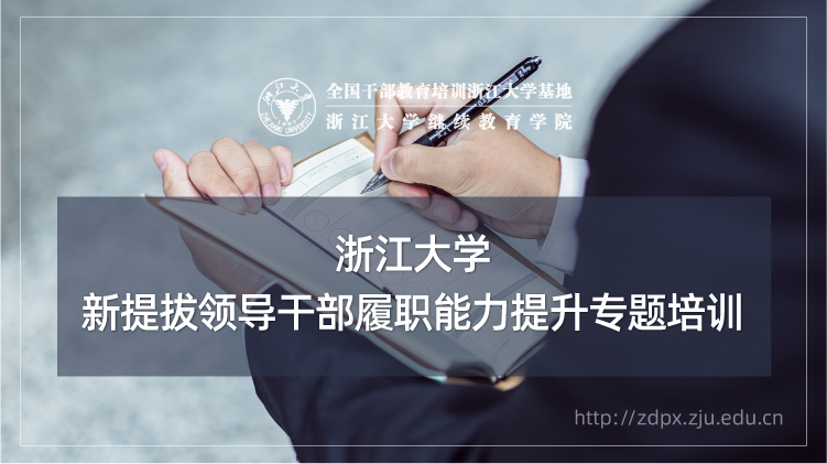 新提拔干部履职能力提升培训班