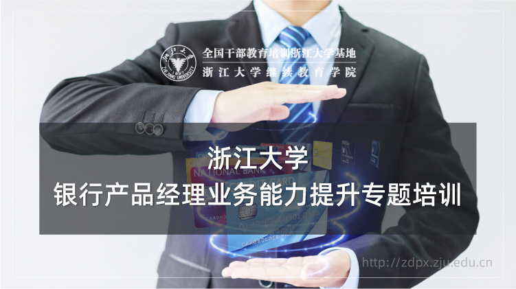 银行产品经理业务能力提升专题培训班