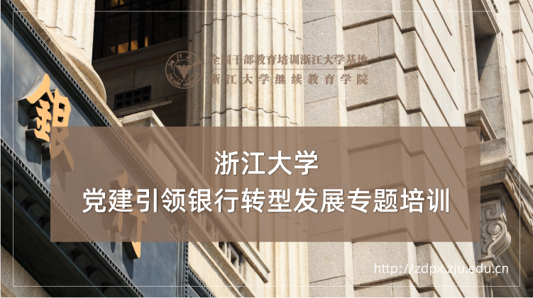 党建引领银行转型发展专题培训班