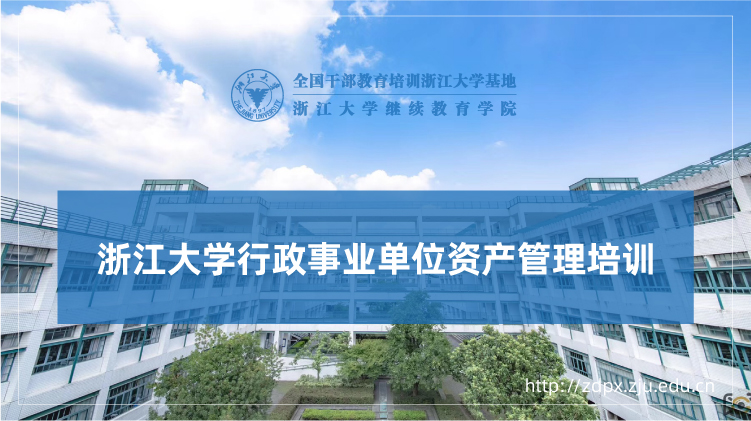 行政事业单位资产管理专题培训班