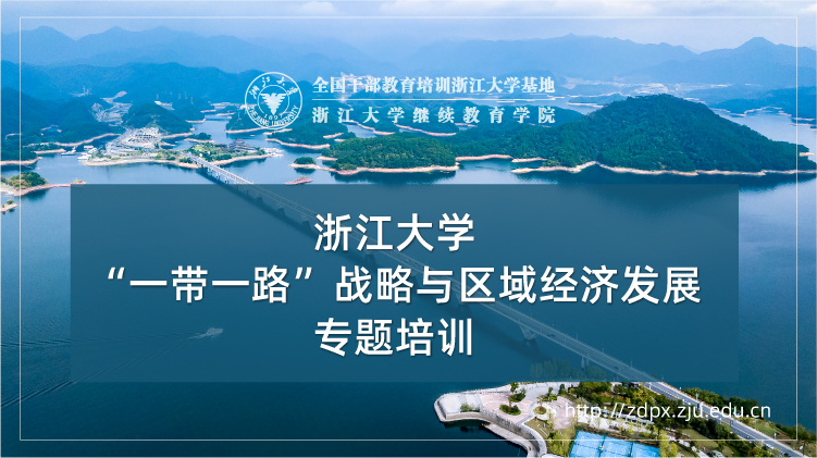 “一带一路”与区域经济发展专题培训班