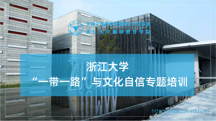 “一带一路”与文化自信专题培训班