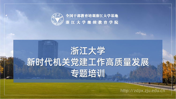 新时代机关党建工作高质量发展专题培训班
