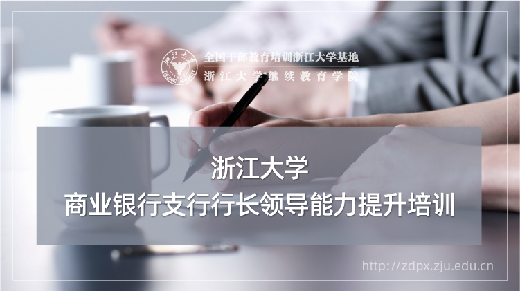 商业银行支行行长领导能力提升专题培训班