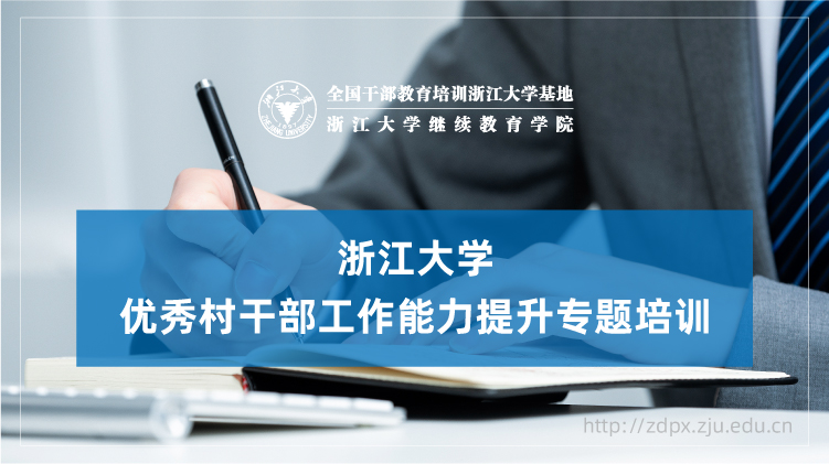 优秀村干部工作能力提升专题培训班