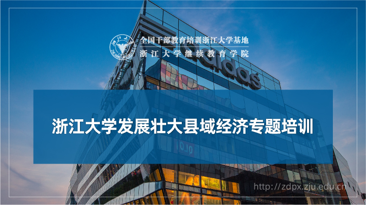 发展壮大县域经济专题培训班