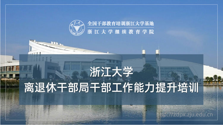 离退休干部局干部工作能力提升专题培训班