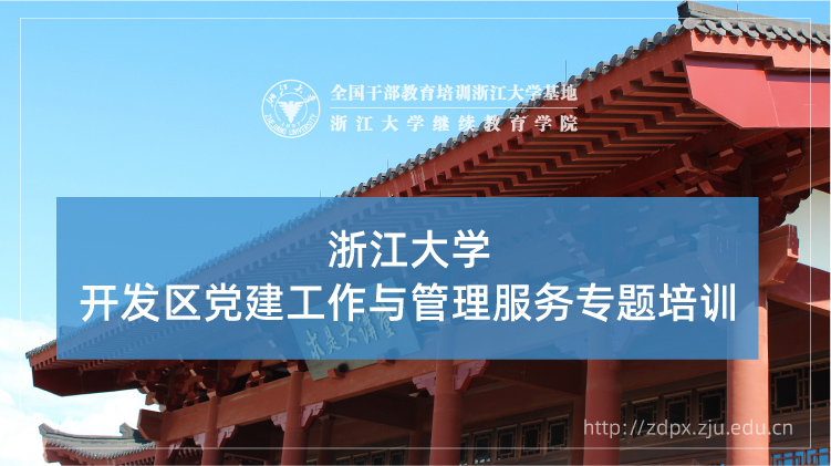 开发区党建工作与管理服务专题培训班
