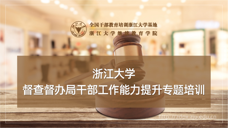 督查督办局干部工作能力提升专题培训班