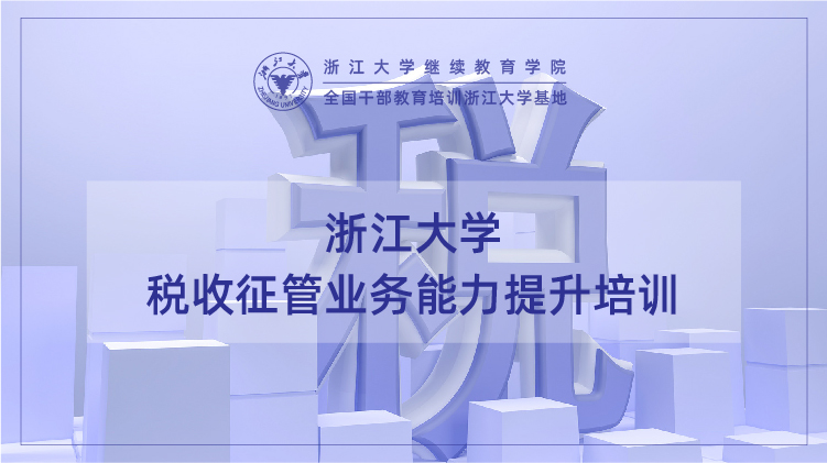 税收征管业务能力提升专题培训班