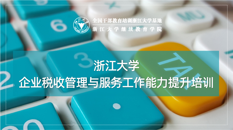 企业税收管理与服务工作能力提升专题培训班
