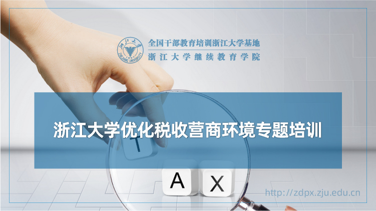 优化税收营商环境专题培训班