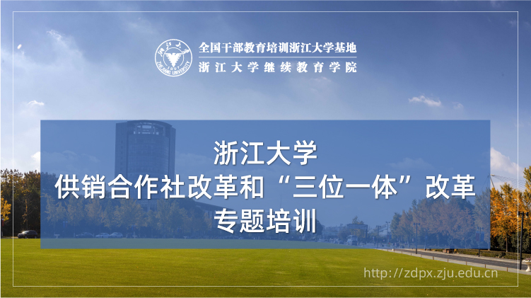 供销合作社改革和“三位一体”改革专题培训班