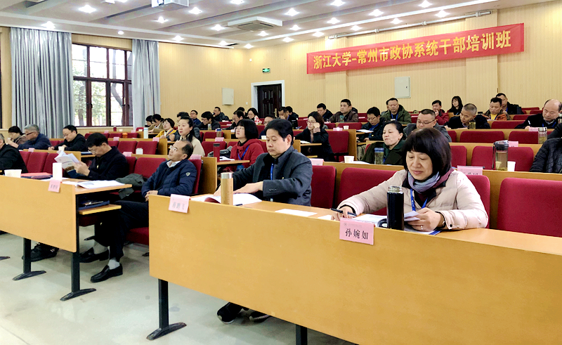 常州市政协系统干部赴浙江大学培训学习