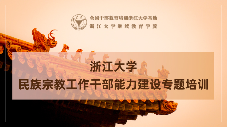 民族宗教系统干部工作能力提升培训班