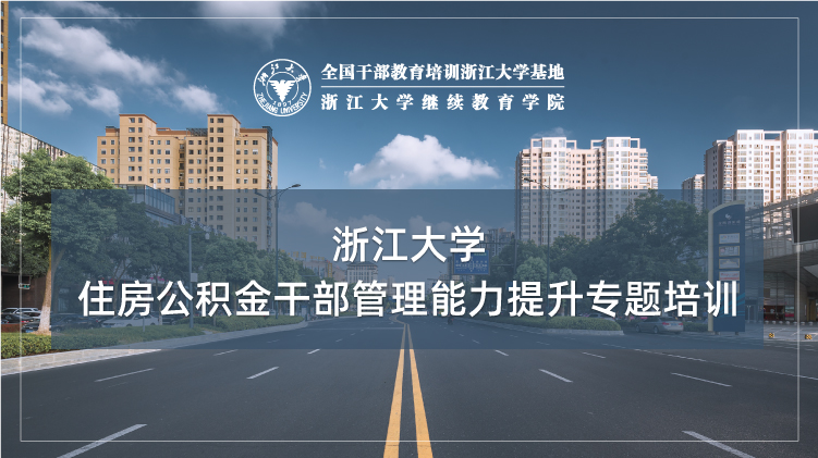 住房公积金管理干部工作能力提升专题培训班