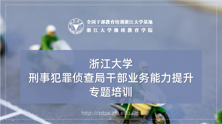 刑事犯罪侦查局干部业务能力提升专题培训班