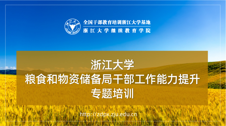 粮食和物资储备局干部工作能力提升专题培训班